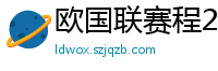 欧国联赛程2024赛程表